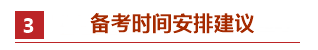 零基礎考生如何備考2021年中級會計職稱？