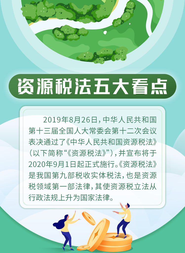 9月1日資源稅法“上新”，五大看點帶你了解