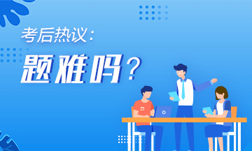 2020年初級會計《初級會計實務》第十一批次考后討論（9.3
