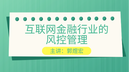 互聯網金融行業的風控管理 提高你的風控能力！