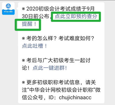 考完初級會計職稱記得要約哦！約什么？當然是預約查分提醒啦~