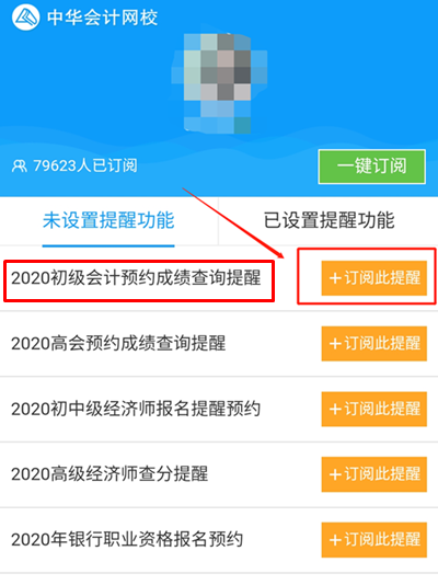 考完初級會計職稱記得要約哦！約什么？當然是預約查分提醒啦~