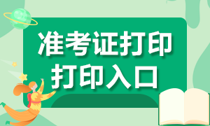 湖北9月基金從業(yè)資格考試準(zhǔn)考證打印網(wǎng)站原來(lái)在這！