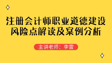 注冊會計師職業道德建設
