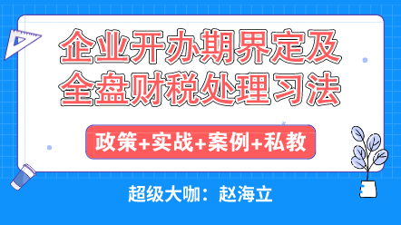 企業開辦初期遇到的各種稅收問題怎么解決？