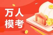 注會模考第一天滿分學員已出現3名？這就是學霸嗎我慕了