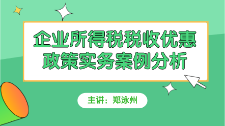 企業所得稅案例解析