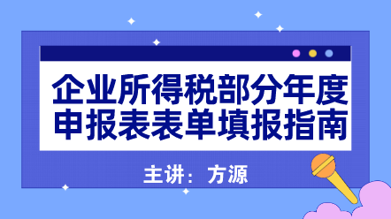 企業所得稅年度申報表填報指南442