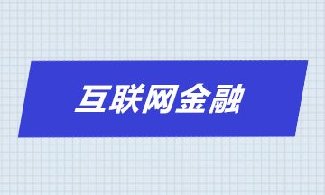 互聯網為何要風控？互聯網風控特性是什么？