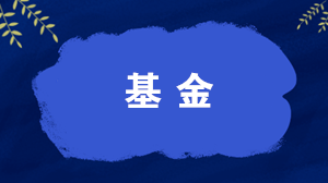 什么是開放式基金？什么是封閉式基金？一文讀懂！