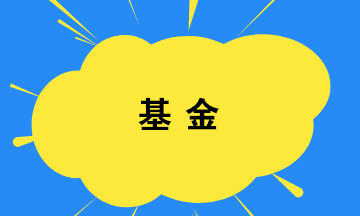 你買基金了嗎？如何選擇基金？教你幾招！
