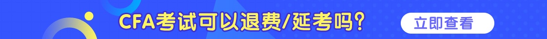 CFA可以退費/延考嗎？詳情看這里！