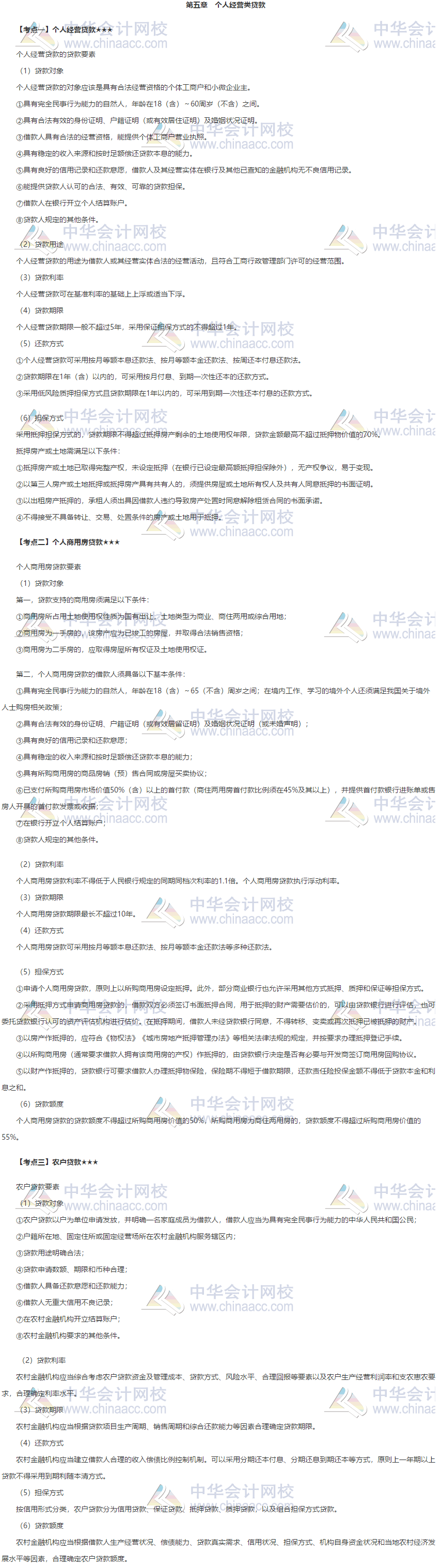 銀行中級《個人貸款》第五章高頻考點 火速轉存！