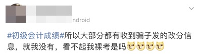 查分前謹防上當受騙！初級會計職稱改分不可信！