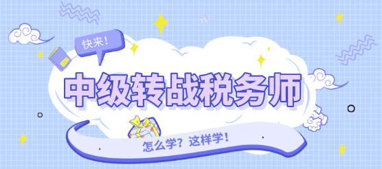 中級轉戰稅務師怎么學？