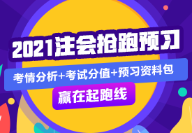 會計 | 2021注會考試超全備考干貨 讓你贏在起跑線！