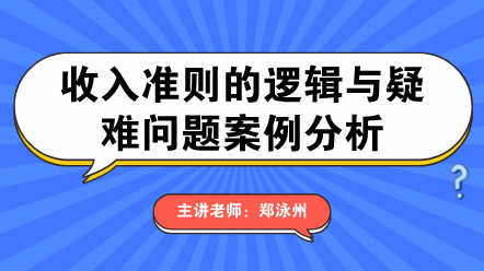收入準則的邏輯與疑難問題案例分析
