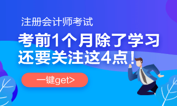 注會(huì)考前1個(gè)月沖刺 學(xué)習(xí)之余還應(yīng)該關(guān)注一下這4件事！