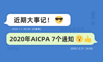 近期大事記：關于2020年AICPA考試的七個通知！
