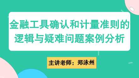 金融工具確認和計量準則的邏輯與疑難問題案例分析