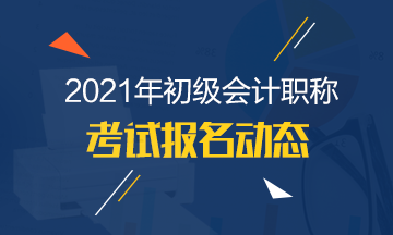 湖北省2021年初級會計報名時間有了解清楚嗎？