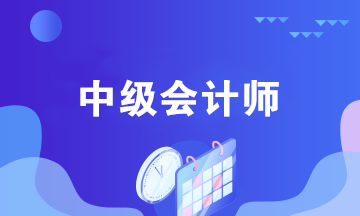 中級會計(jì)考后都能做什么？中級會計(jì)師職業(yè)規(guī)劃來襲！