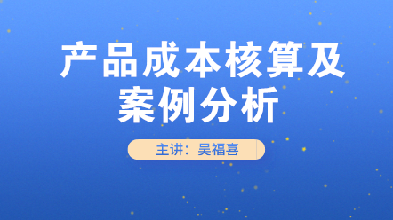 初級會計必學！產品成本核算及案例分析