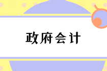 編制政府財務報告的總體要求與注意事項，速看！