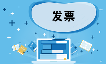 如何鑒別發票的真假？如何做好發票審核工作？