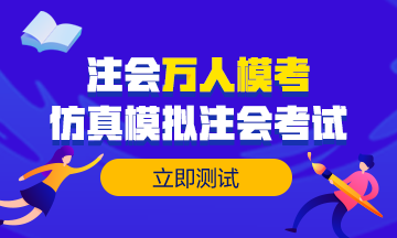 注會萬人模考