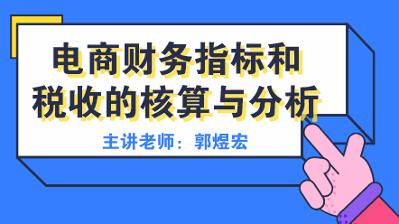 電商財務指標和稅收分析