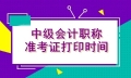 貴州2021年會計中級考試準考證打印時間你了解嗎？