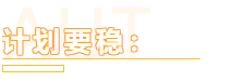 一個大寫的穩！助你注會備考一臂之力！