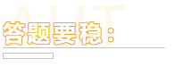 一個大寫的穩！助你注會備考一臂之力！