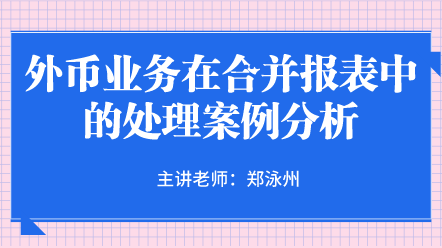 外幣業務在合并報表中的處理案例分析