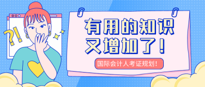 中級會計考完考什么？國際會計人考證規劃！