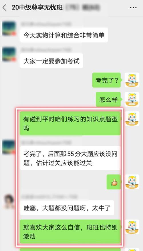 考試結(jié)束！中級(jí)尊享無憂班的學(xué)員就是這么自信！