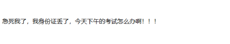 考場百態：參加2020中級會計考試身份證丟了？