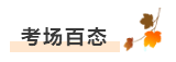 考友聚有料：2020年中級會計職稱考場百態&考試難度分析