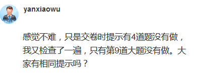 高會(huì)考試交卷提示4道題沒(méi)有做 正常嗎？