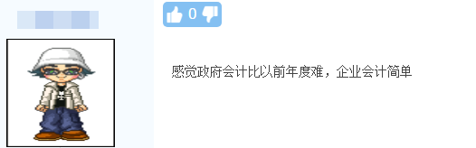 高級會計考試政府會計試題你確定答對了嗎？考后直播點評等你>