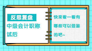 【必看】中級會計職稱考生試后復盤 發現問題才能解決問題