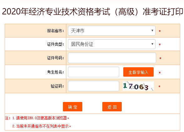 天津2020高級經濟師準考證打印入口