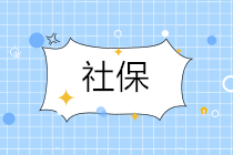 疑問丨生育保險要被取消了嗎？貧困人口沒錢繳醫保怎么辦？