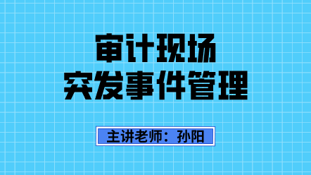審計現場 突發事件管理 (1)