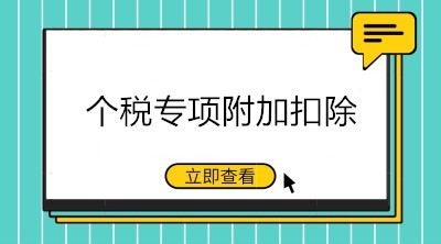 九月升學季，這些與個稅專項附加扣除相關的重點要知道！