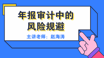 年報審計中的風險規避