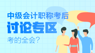 2020年中級會計職稱考試考后討論專區