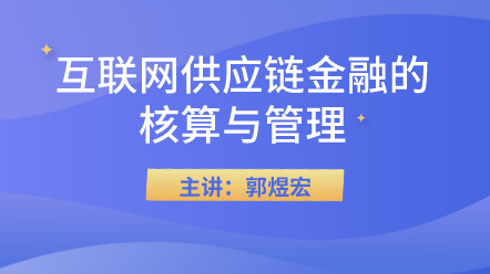 互聯網供應鏈金融的核算與管理