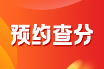廣東2020年中級會計考試成績查詢?nèi)肟谑裁磿r候開通？